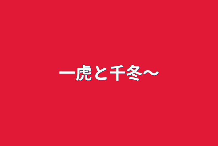 「一虎と千冬〜」のメインビジュアル