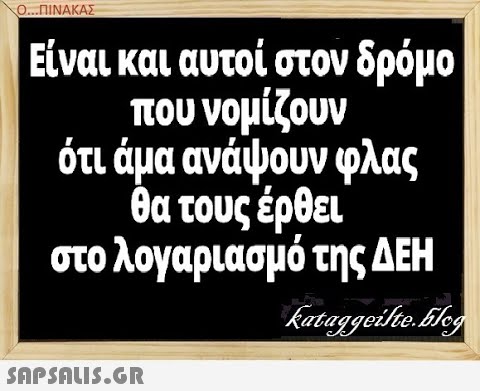 Ο.ΠΙΝΑΚΑΣ Είναι και αυτοί στον δρόμο που νομίζουν ότι άμα ανάψουν φλας θα τους έρθει στο λογαριασμό της ΔΕΗ