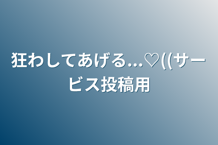 「狂わしてあげる...♡((サービス投稿用」のメインビジュアル