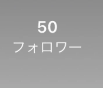 「フォロワー様50人ありがと！」のメインビジュアル