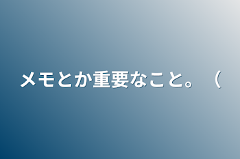 メモとか重要なこと。（