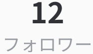 「フォローワー12人目」のメインビジュアル