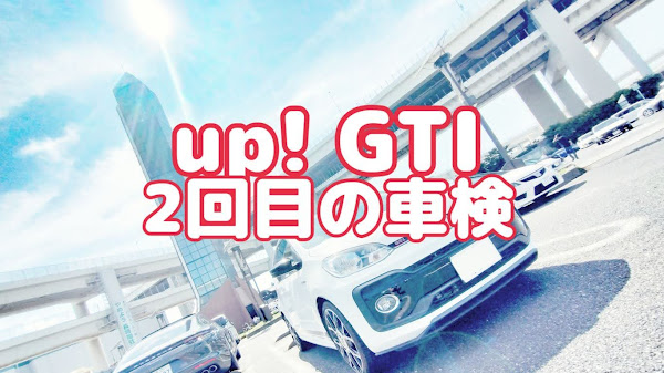 ポキオ Volkswagen up! GTI 2回目 車検