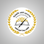 Cover Image of 下载 مدارس الغد الأهليه 1.0 APK