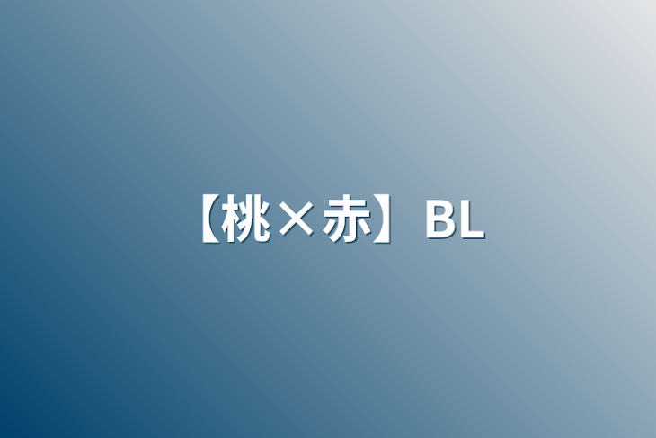 「【桃×赤】BL」のメインビジュアル