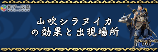 モンハンライズ_山吹シラヌイカ