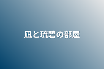 凪と琉碧の部屋