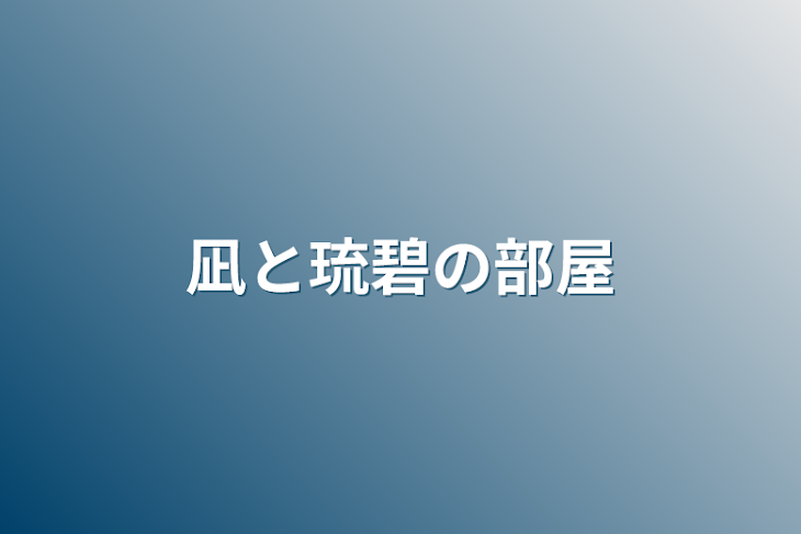 「凪と琉碧の部屋」のメインビジュアル