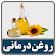 خواص روغن‌های گیاهی icon