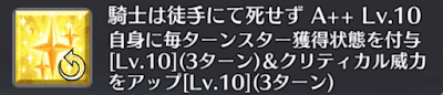 騎士は徒手にて死せず[A++]