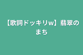 【歌詞ドッキリw】翡翠のまち