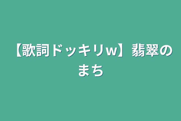 「【歌詞ドッキリw】翡翠のまち」のメインビジュアル