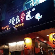 燒鳥串道日式燒烤(台北吉林店)