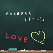 「黒板はラブレター(後編)」のメインビジュアル