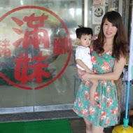 滿妹豬腳