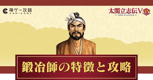 太閤立志伝v 鍛冶屋の攻略チャートとおすすめ札 太閤立志伝 攻略wiki 神ゲー攻略