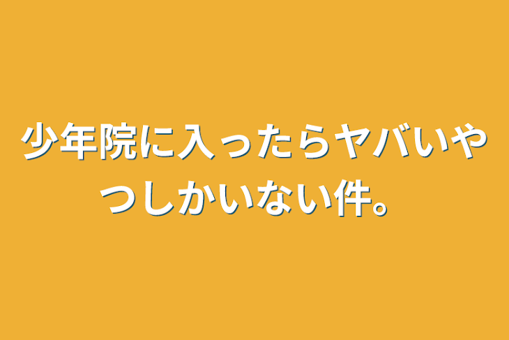 「少年院に入ったらヤバいやつしかいない件。」のメインビジュアル