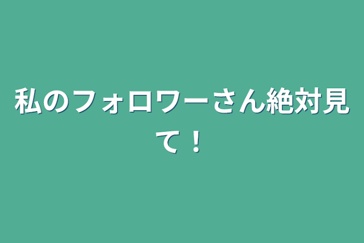 「私のフォロワーさん絶対見て！」のメインビジュアル