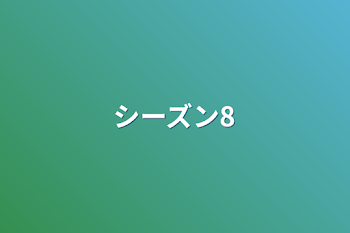 シーズン8