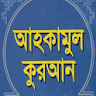 আহকামুল কুরআন - Ahqamul Quran icon