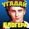 Угадай блогера icon