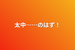 太中……のはず！