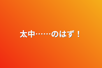 「太中……のはず！」のメインビジュアル