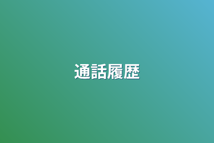 「通話履歴」のメインビジュアル