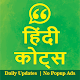 Download हिंदी कहावतें - Hindi Quotes (Daily Updates) For PC Windows and Mac 1.0