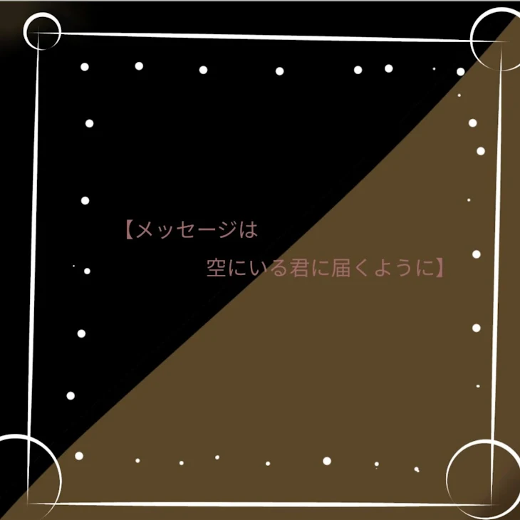 「メッセージは空にいる君に届くように-オリキャラ-バットエンド」のメインビジュアル