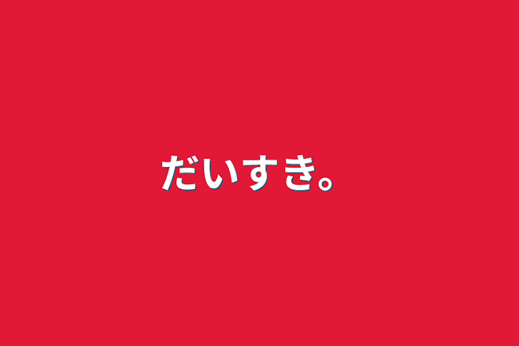 「だいすき。」のメインビジュアル