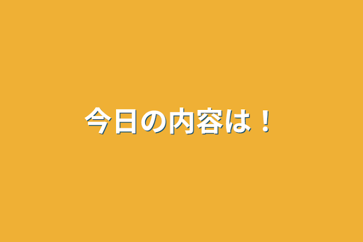 「今日の内容は！」のメインビジュアル