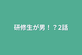 研修生が男！？2話