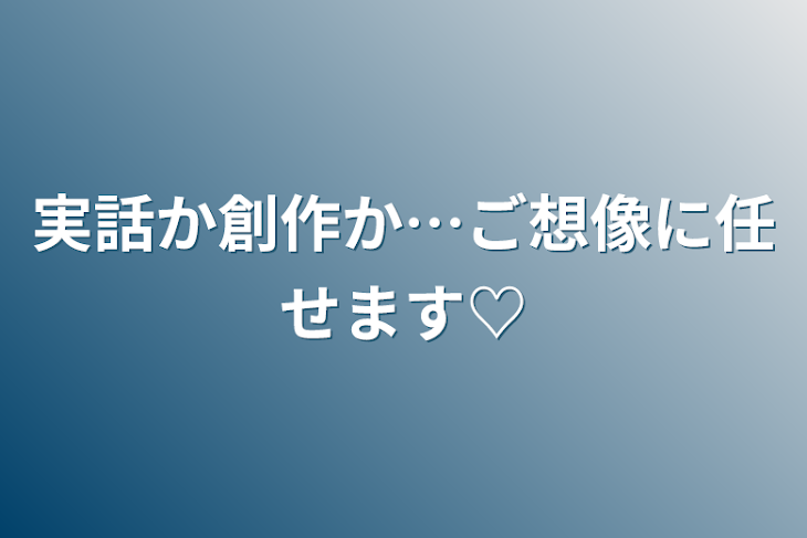 「実話か創作か…ご想像に任せます♡」のメインビジュアル