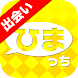 登録無料の出会いチャットアプリひまっち！即会いから恋活や友達探しもできる暇つぶし出合系SNSアプリ！