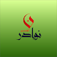 Download نوادر القصيم For PC Windows and Mac 1.0