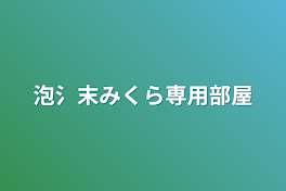 泡氵末みくら専用部屋