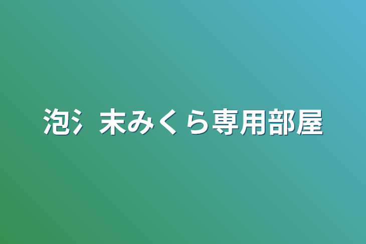 「泡氵末みくら専用部屋」のメインビジュアル