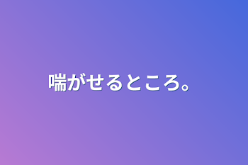 喘がせるところ。