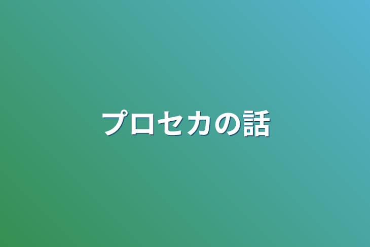 「プロセカの話」のメインビジュアル