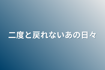 「二度と戻れないあの日々」のメインビジュアル