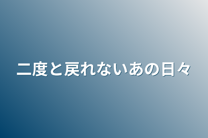 「二度と戻れないあの日々」のメインビジュアル