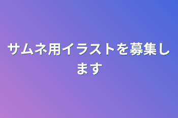 「サムネ用イラストを募集します」のメインビジュアル