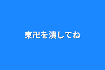 東卍を潰してね