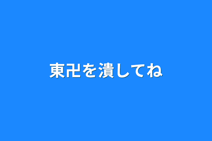 「東卍を潰してね」のメインビジュアル