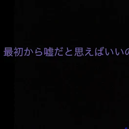 イジメなんか してないのに。