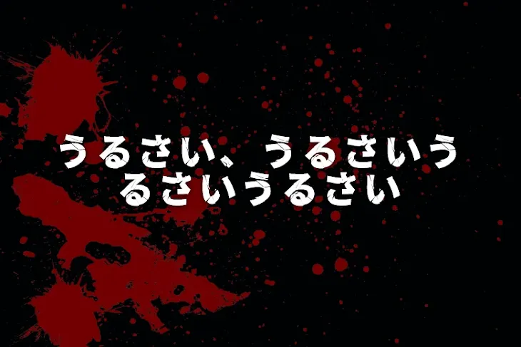 「うるさい、うるさいうるさいうるさい」のメインビジュアル