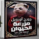 Download مزرعة الحيوانات للكاتب جورج أرويل For PC Windows and Mac 1.0