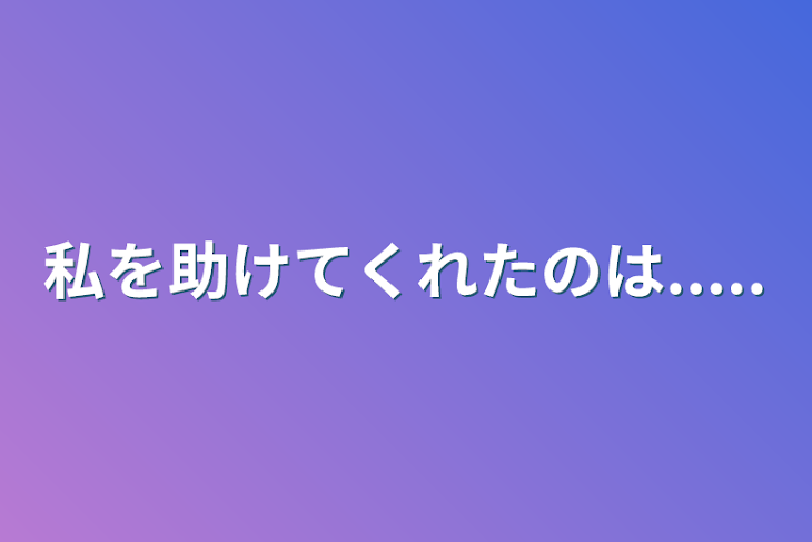 「私を助けてくれたのは.....」のメインビジュアル