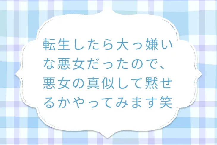 「転生したら大っ嫌いな悪女だったので、悪女の真似して黙せるかやってみます笑」のメインビジュアル